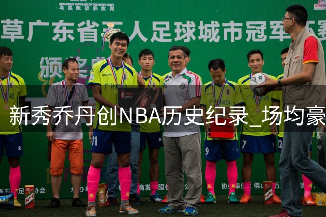 新秀乔丹创NBA历史纪录 场均豪取28.2分